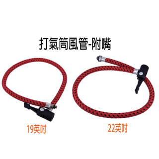 打氣筒 風管 附嘴 打氣嘴 打氣頭 打氣桶 風嘴 19英寸/22英吋 臺灣製造 C711/C712-56 『青山六金』