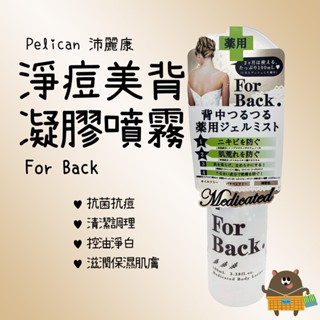 日本 沛麗康 Pelican Soap For Back 淨痘美背凝膠噴霧 100ml 美背噴霧 背部光滑 背部噴霧