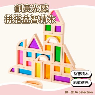 【現貨即發 開發票】彩虹透光積木 兒童蒙氏早教積木 彩色亞克力光感透明拼搭益智玩具 創意立體彩虹拼圖