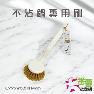 {清潔刷} 不沾鍋專用刷(KS130) 不沾鍋刷 不沾鍋刷具 天然植物纖維 臺灣製 [26O2]