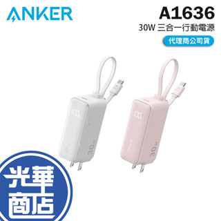 Anker A1636-5000mAh 30W 三合一行動電源 自帶線 行動電源 行動充 充電器 光華