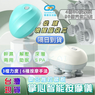 臺灣現貨🚀隔日到 3D頭部按摩器 頭按摩儀 頭皮按摩儀 肩頸按摩器 禮物 抓頭器 全身按摩 撓頭器 助眠 仿人手按摩