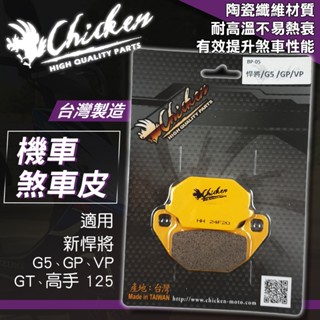 雞牌｜來令片 煞車皮 碟煞 機車 來令 來另 適用 新悍將 G5 VP GT GP 高手 125