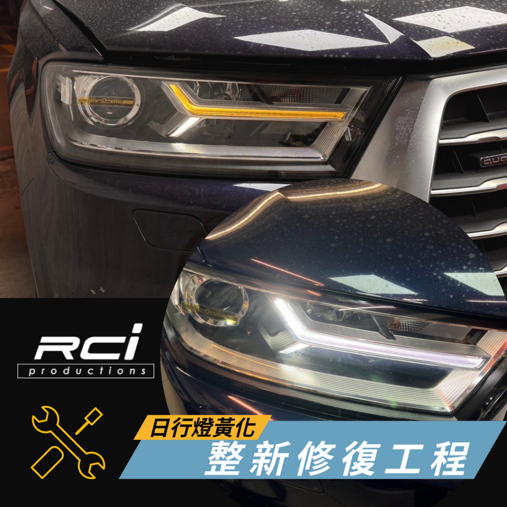 原廠 日行燈 黃化 修復 維修 換新 AUDI 奧迪 Q3 Q5 Q7 A4 A5 A6 A7 A1 A3