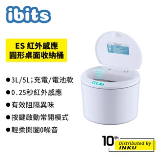 ibits es 智慧感應桌面收納桶 圓形 3l 5l 電池款 充電款 自動開蓋 紅外感應 零食盒 紙巾盒 垃圾桶 超限
