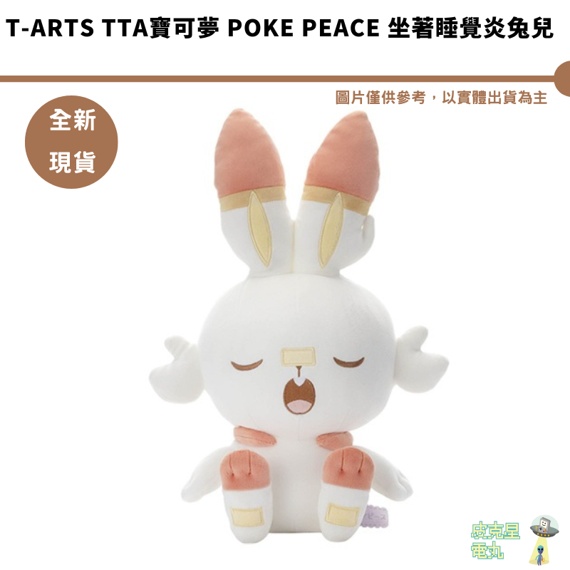 T-ARTS TTA寶可夢 PokePeace 坐著睡覺炎兔兒 晚安炎兔兒 全新現貨