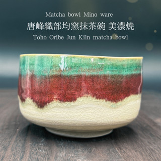 [抹茶碗] Karaho Oribe Hitogama 抹茶碗 美濃燒 日本茶碗 mino021