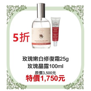 期間限定5折【菠丹妮 BOTANICUS 臺灣總代理公司貨】玫瑰嫩白修復霜(45029)+玫瑰晶露(45023)