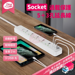臺灣現貨快速出 Socket 過載自動斷電延長線 電腦延長線 自動過載裝置 一開五插 2m 15孔 USB孔 電子發票