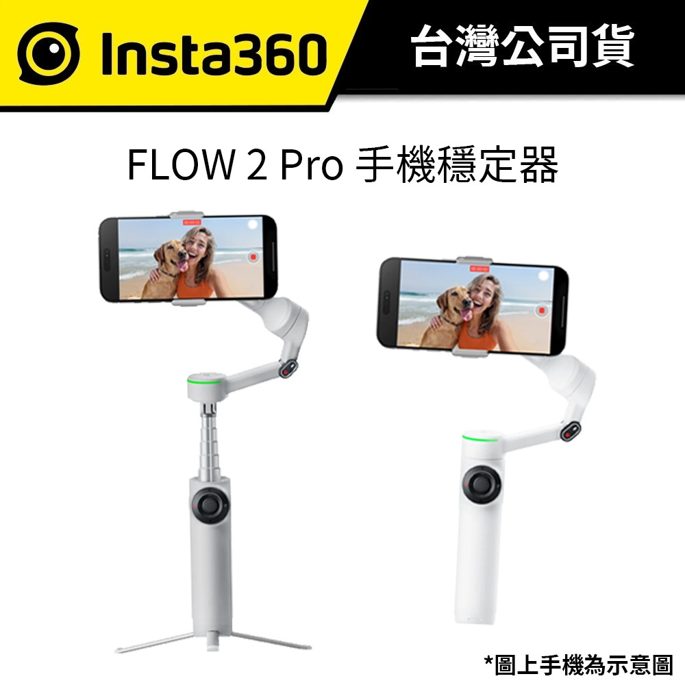 Insta360 Flow 2 pro 手機三軸穩定器 公司貨 #原廠保固#深度追蹤4.0 長達10小時高續航