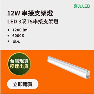 【喜光LED】LED T5 串接支架燈 (3呎/12W/白光)