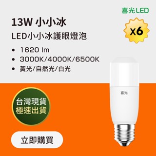 【喜光LED】13W 自動調節溫度 LED小小冰極亮燈泡 色溫任選 - 6入組 臺灣現貨