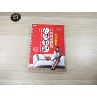 小資女艾蜜莉：我的資產翻倍存股筆記 ISBN：9789867283580 [書況說明] 無劃線註記 書皆為實拍