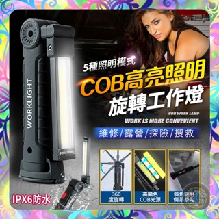 【底部磁吸❎隨身攜帶】COB高照明旋轉工作燈 360度轉 工作燈 照明燈 磁吸燈 燈具 防水燈具 IPX6防水
