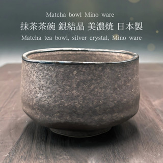 抹茶碗，銀水晶，美濃燒，抹茶碗，日本製 mino005