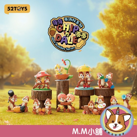 【M.M小舖】『現貨』盒玩 52TOYS 迪士尼奇奇與蒂蒂哥倆好系列盲盒公仔 奇奇 蒂蒂 盲盒 盲抽 一中盒8入
