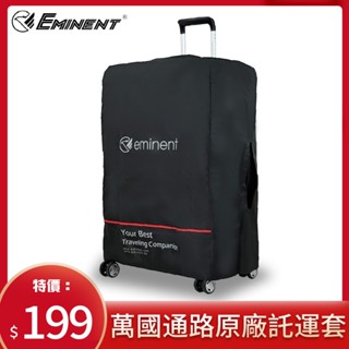 eminent萬國通路 旅行箱 行李箱 登機箱 託運套 防塵套 託運套 保護套 大尺寸