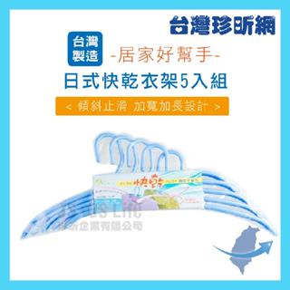 品質保證【臺灣珍昕】臺灣製 日式快乾衣架 5入組 衣架