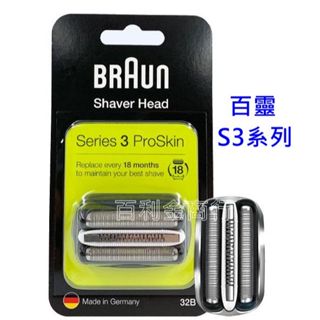 現貨德國原廠 百靈 BRAUN 32B 21B 刮鬍刀 刀頭 刀網組 3系列 S3 3090CC 3050S 320CC