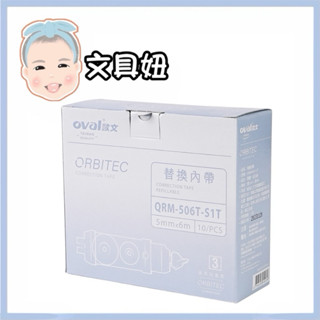 OVAL 歐文 360度旋轉 按鍵式 修正帶 立可帶 內帶 替換帶 10入 盒裝 QRM-506T 透明白色 【文具妞】