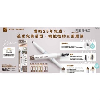 SANA 莎娜 新款 柔和三用眉彩筆 B1~B8 NewBorn 眉筆 眉刷 眉粉 公司貨