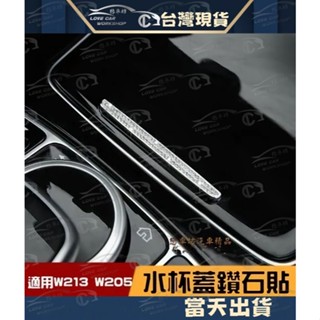 BENZ W213 E W205 C GLC X253 C250 C300 水杯 架 水鑽 置物盒 零錢盒 裝飾 AMG