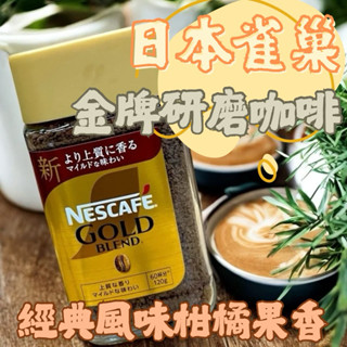 日本雀巢 金牌微研磨咖啡 金牌咖啡 研磨咖啡罐 金罐 120g 柑橘果香咖啡粉 Nescafe