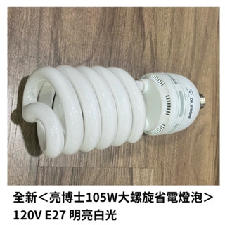 全新《亮博士105W大螺旋省電燈泡》120V E27 明亮白光+2個亮博士省電螺旋燈泡 白光85W