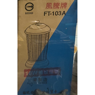 風騰牌FT-103A捕蚊燈
