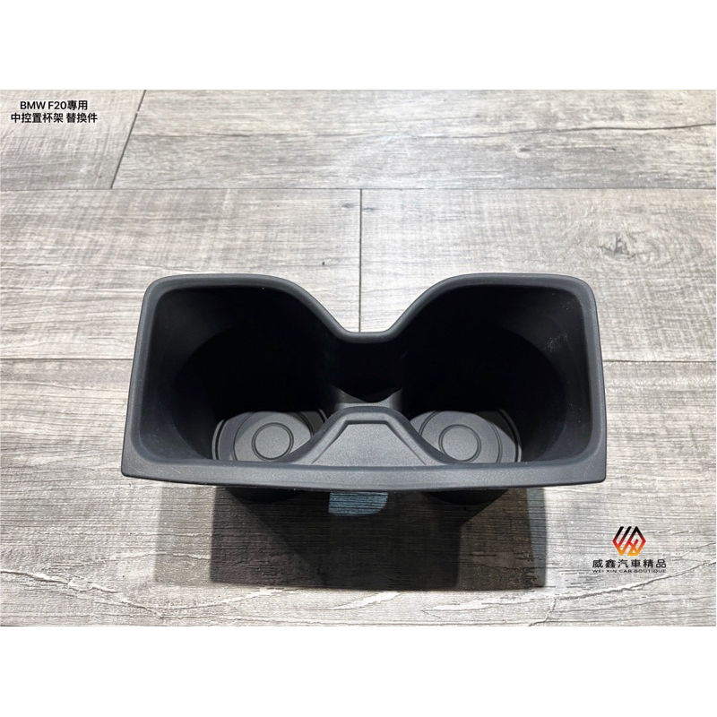 威鑫汽車精品 BMW F20/F22/F23 中控置杯架橡膠 直接套上即可