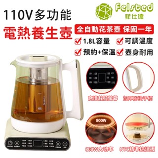 【Felsted 菲仕德】110V多功能電熱養生壺 家用煎藥壺 宿舍煮茶器1.8L容量 智慧恆溫玻璃快煮壺