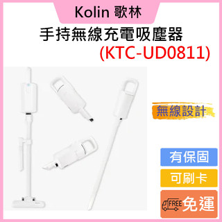 免運費🚚可刷卡💳公司貨💳歌林Kolin-手持無線充電吸塵器(KTC-UD0811)