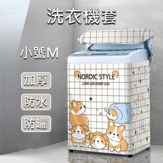 [⭐小號款！⭐] 洗衣機套 洗衣機防塵套 洗衣機罩 小號款 洗衣機防塵罩 通用洗衣機防曬罩 直立衣機防塵套 洗衣機