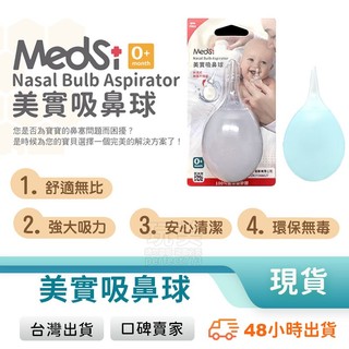 Medsi 美實吸鼻球 矽膠吸鼻球 吸鼻器 吸鼻涕 手動吸鼻器 玩美 771680