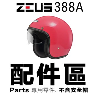 ZEUS 瑞獅 ZS 388A 安全帽內襯 耳襯 頭襯 內藏墨鏡 內襯組 3/4罩 半罩 安全帽 零件 原廠配件／23番