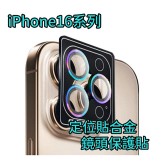 iPhone 16 定位貼合金鏡頭保護貼 鏡頭貼 適用 iPhone 16 Pro Max i16 Plus i16