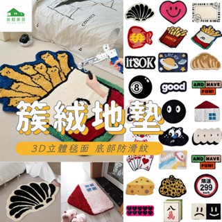 【臺灣現貨】 地毯 簇絨地墊 植絨地毯 吸水地毯 進門地墊 門墊 居家地毯 浴室吸水防滑墊 家用臥室門口腳墊｜放鬆家居