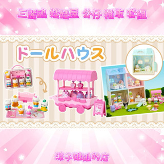 現貨 Sanrio 三麗鷗 Baby 娃娃屋 公仔 推車 套組 玩具 大耳狗 Kitty 美樂蒂 庫洛米 玩偶提盒 禮物
