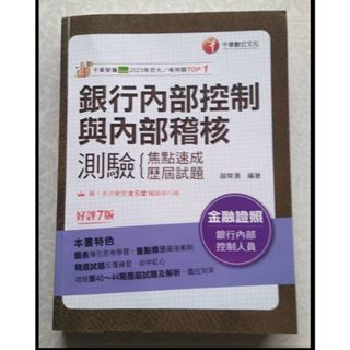 《二手》2024銀行內部控制與內部稽核測驗：焦點速成+歷屆試題 (第7版/銀行內部控制人員) │薛常湧│千華數位