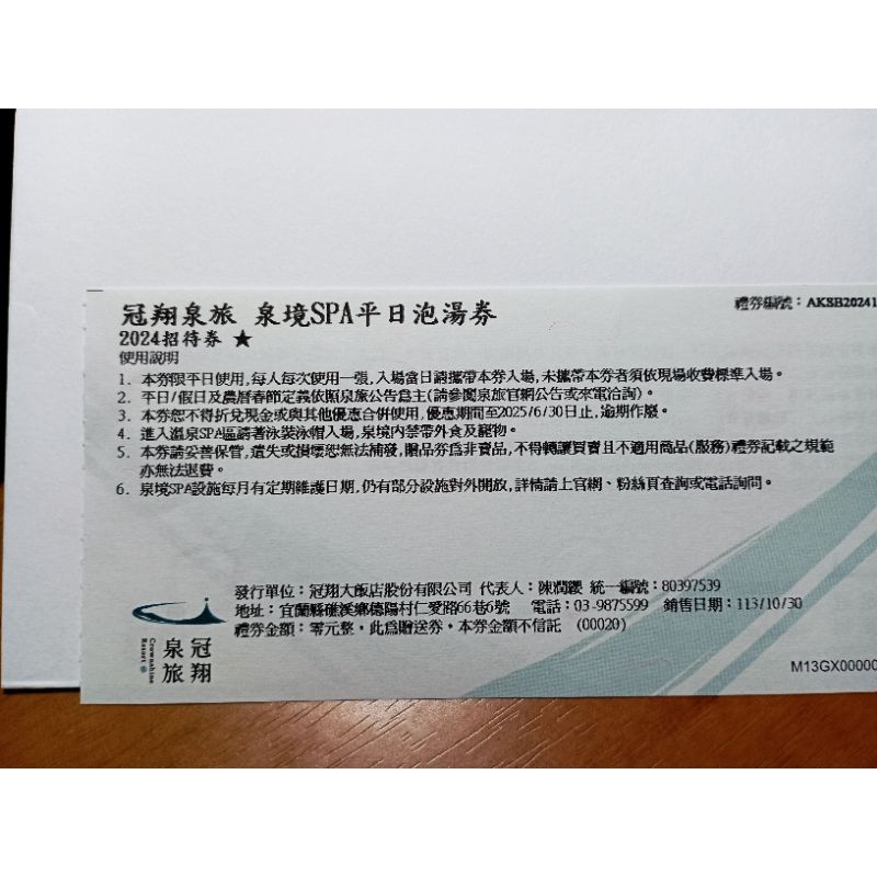 礁溪冠翔泉旅平日泡湯券，期限20250630~