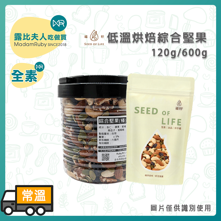 【露比烘焙材料】福籽低溫烘焙綜合堅果120g/600g ｜低溫烘焙熟堅果 無調味 無添加