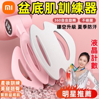 小米品質👑盆底肌訓練器 智慧計數美臀夾 美腿夾 凱格爾訓練器 PC肌訓練器 夾腿器 美臀器 翹臀訓練 美臀神器 骨盆運動