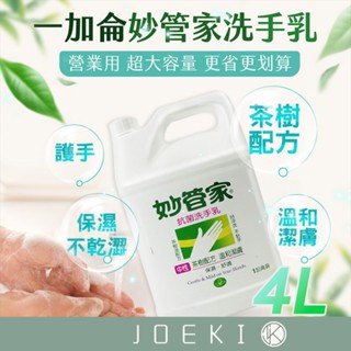 妙管家 抗菌 洗手乳 一加侖 營業用 大桶 家庭號 中性 茶樹 潔膚 洗手 洗手液 清潔【WS0020】