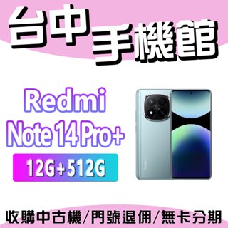 【臺中手機館】小米 紅米 Note 14 Pro+ 5G【12+512G】 原廠公司貨 規格 大電量 redmi 手機