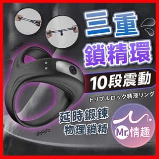 【今天買 明天到】10段震動三重鎖精環 24H出貨 物理鎖 陰莖環 情趣 SM BDSM 情趣 男性屌環 陰莖套 屌環
