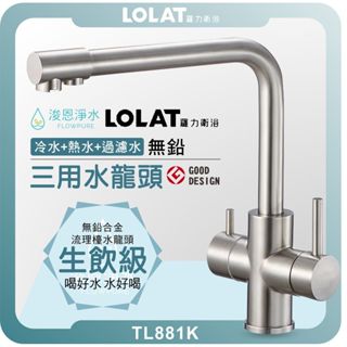羅力衛浴 LOLAT 無鉛不銹鋼 三用水龍頭 ( NSF CNS 水槽龍頭 水龍頭 廚房流理臺 不鏽鋼 無鉛 鵝頸 )