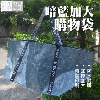 【臺灣現貨】暗藍購物袋 防潑水袋 收納袋 編織袋 防水袋 摺疊購物袋 環保購物袋 尼龍袋 露營袋 超市袋【舒活時品】