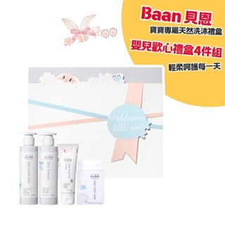 貝恩嬰兒歡心禮盒四件組 (嬰兒泡泡香浴露+洗髮精+全效護膚膏+棉花棒+小卡+提袋) 貝恩嬰兒禮盒