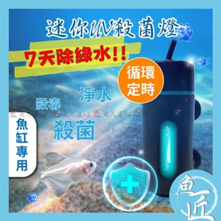 魚匠【Mini-紫外線UV殺菌燈〞急速淨水-除綠水】定時 魚缸殺菌燈 水族殺菌燈〞除藻、降白濁、抑制病菌