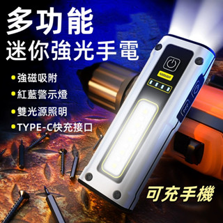臺灣出貨🎉強光小手電筒 多工能 三開關 應急手電筒 強光手電筒 工作燈 迷你雙光源 手電筒 帶磁鐵 TYPE-C 快充